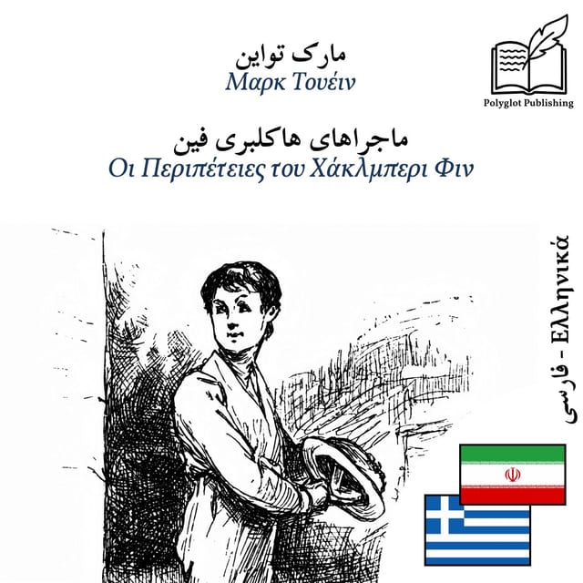Οι Περιπέτειες του Χάκλμπερι Φιν