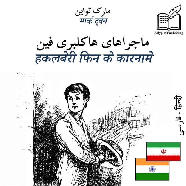 हकलबेरी फिन के कारनामे