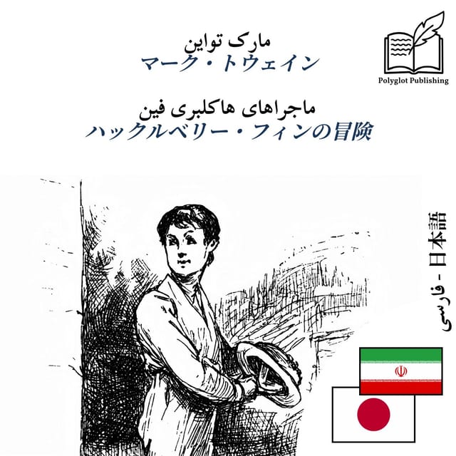 ハックルベリー・フィンの冒険