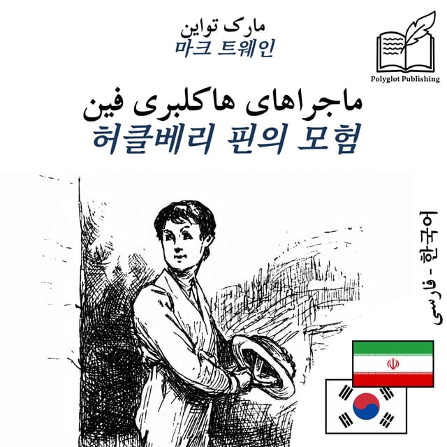 허클베리 핀의 모험