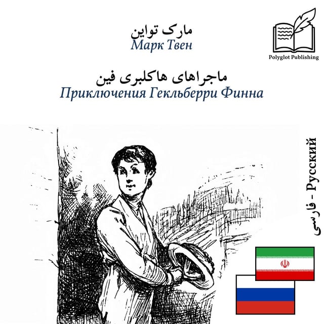 Приключения Гекльберри Финна