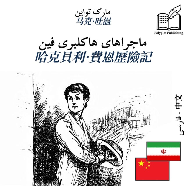 哈克貝利·費恩歷險記
