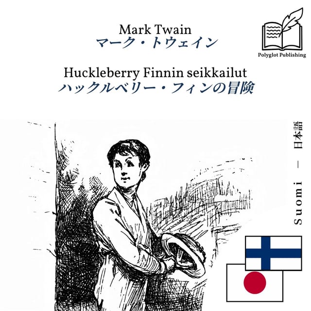 ハックルベリー・フィンの冒険
