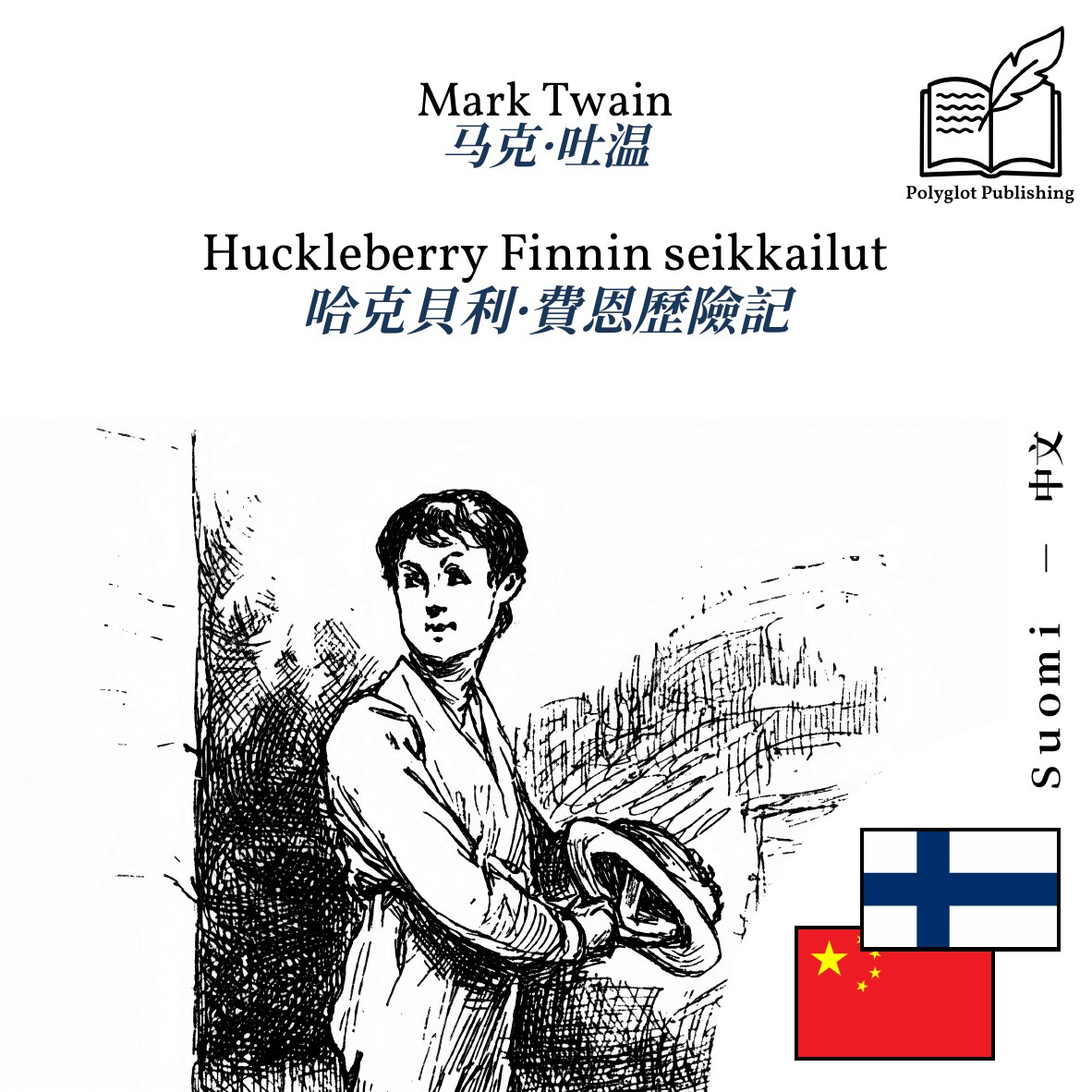 哈克貝利·費恩歷險記