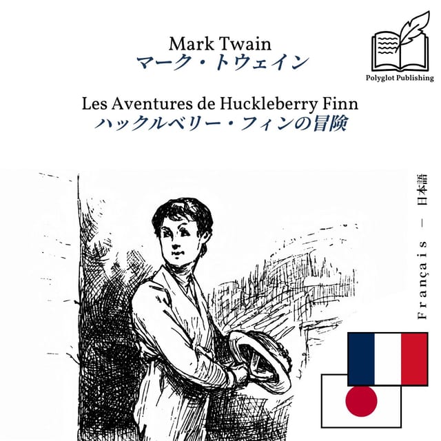 ハックルベリー・フィンの冒険