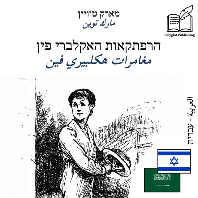 مغامرات هكلبيري فين