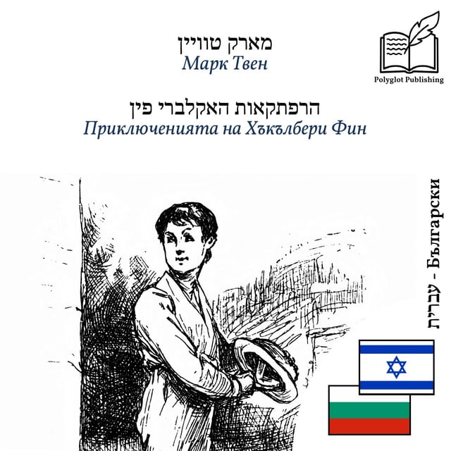 Приключенията на Хъкълбери Фин