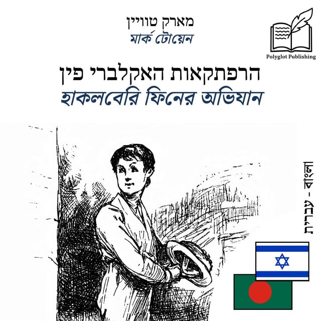 হাকলবেরি ফিনের অভিযান