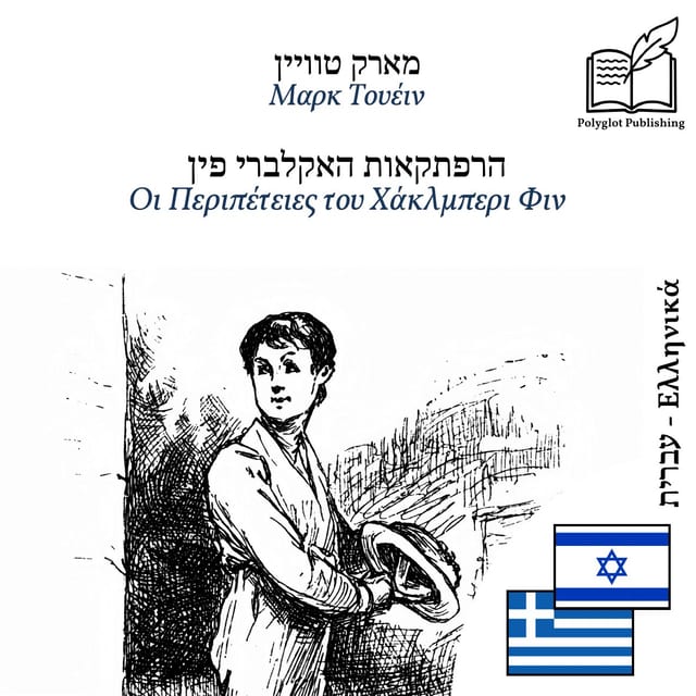 Οι Περιπέτειες του Χάκλμπερι Φιν