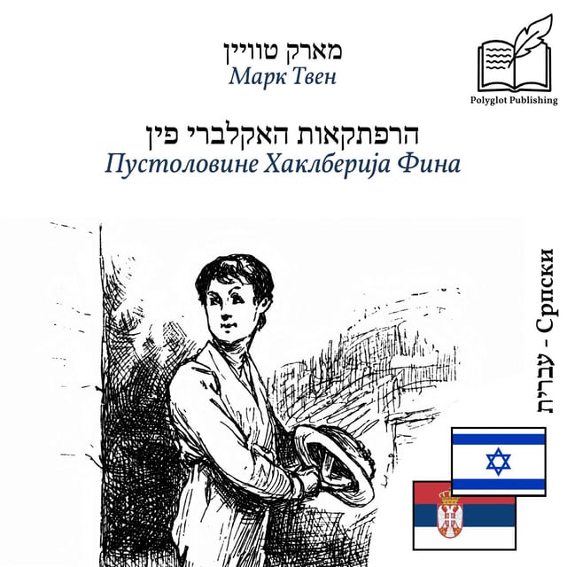 Пустоловине Хаклберија Фина