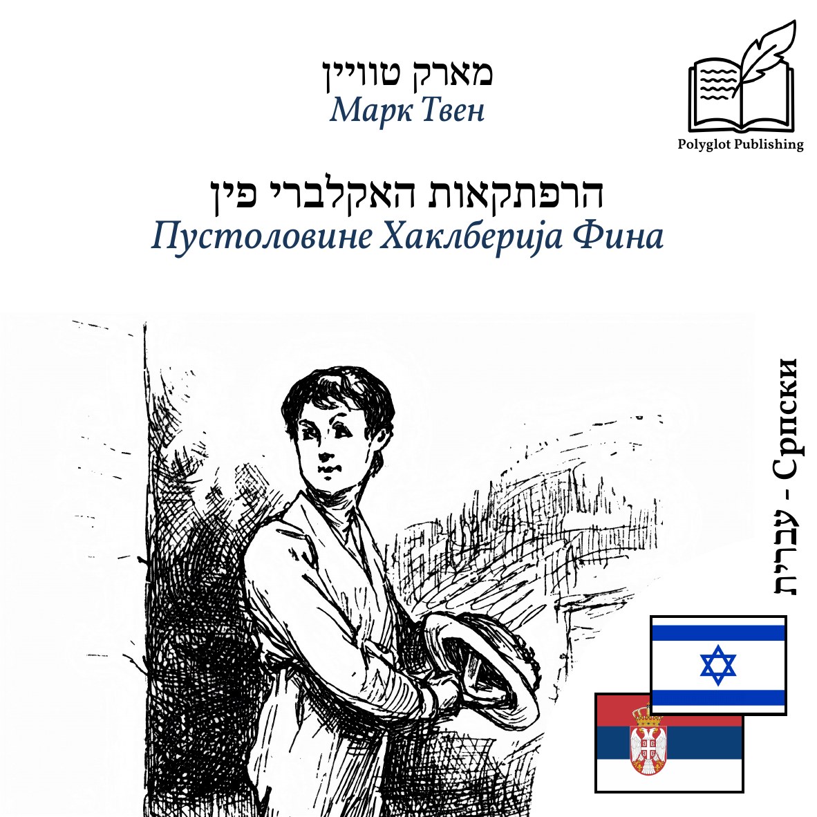 Пустоловине Хаклберија Фина