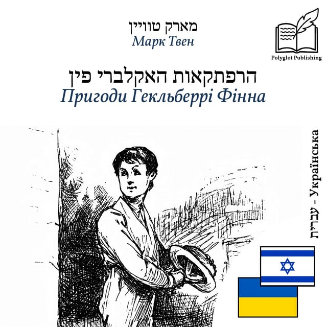 Пригоди Гекльберрі Фінна