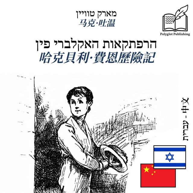 哈克貝利·費恩歷險記