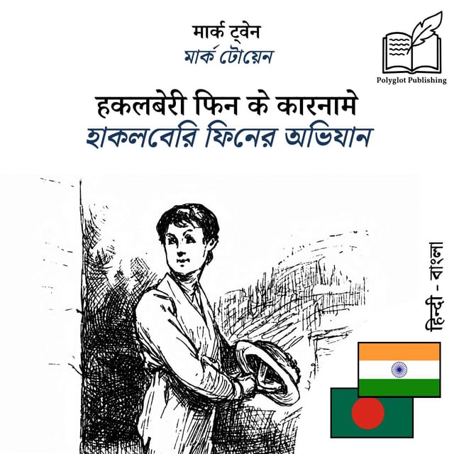 হাকলবেরি ফিনের অভিযান