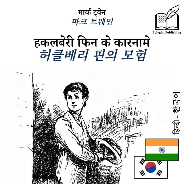 허클베리 핀의 모험