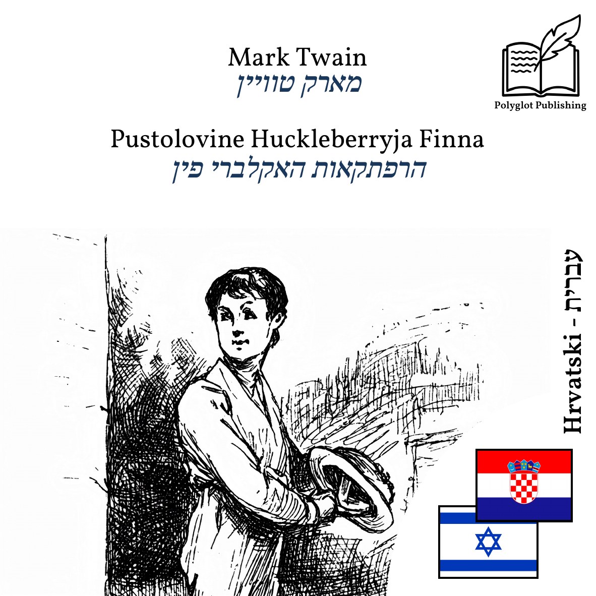 הרפתקאות האקלברי פין