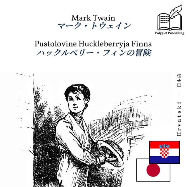 ハックルベリー・フィンの冒険