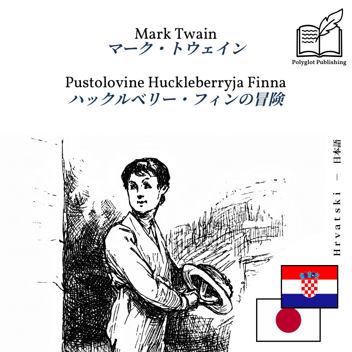 ハックルベリー・フィンの冒険