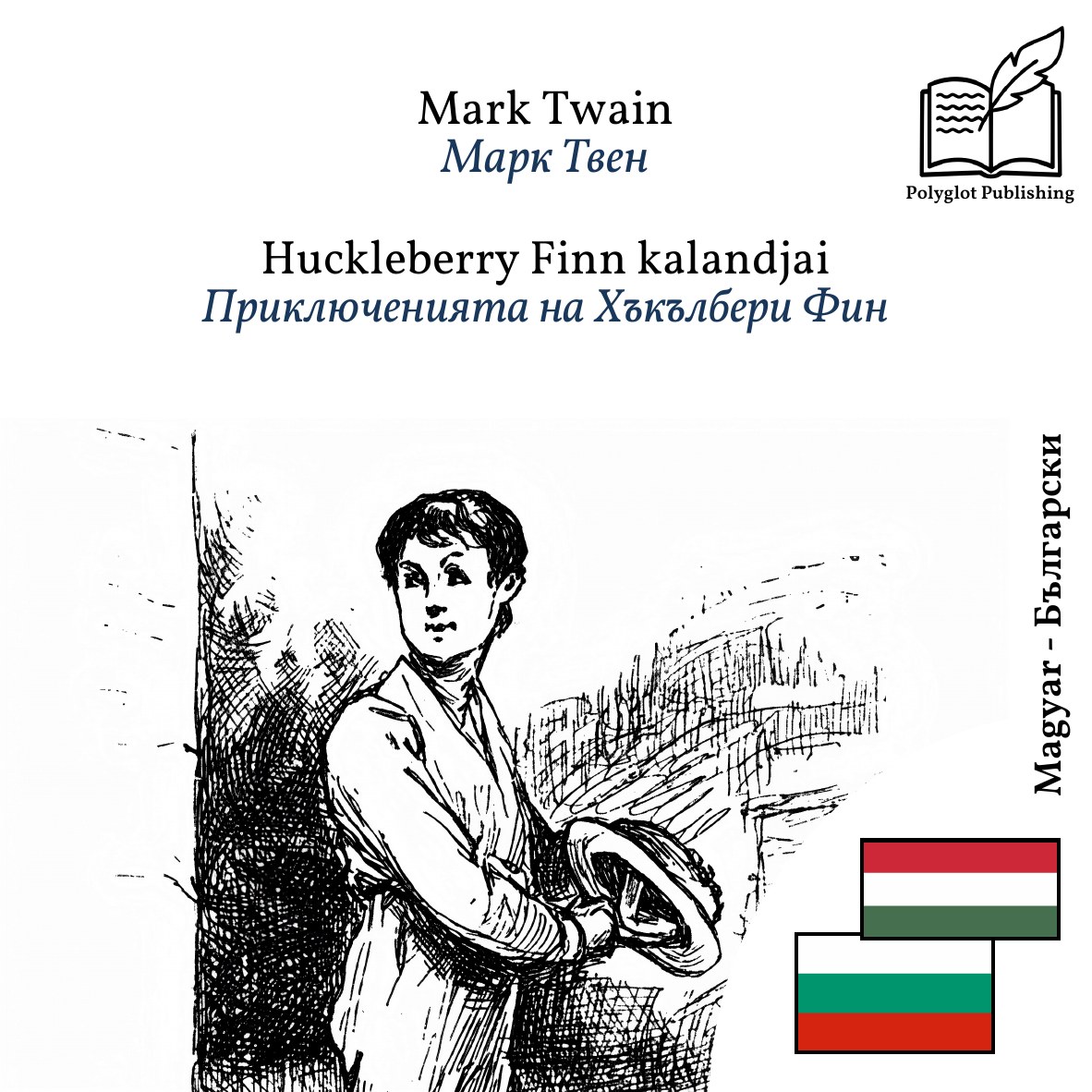 Приключенията на Хъкълбери Фин