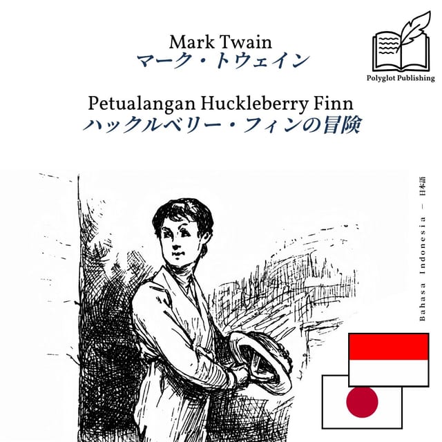 ハックルベリー・フィンの冒険