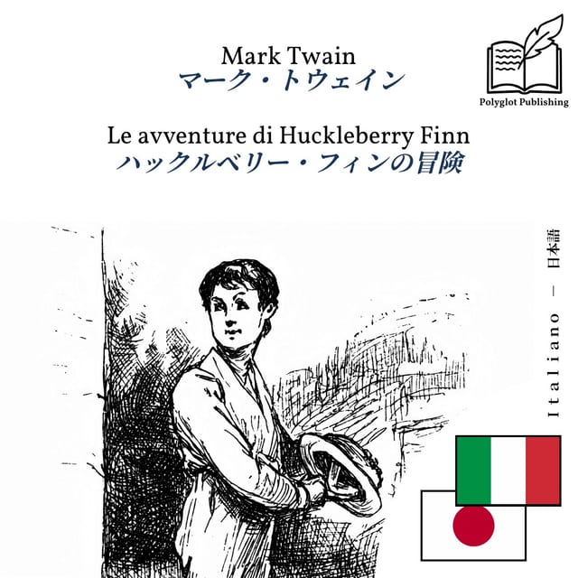 ハックルベリー・フィンの冒険