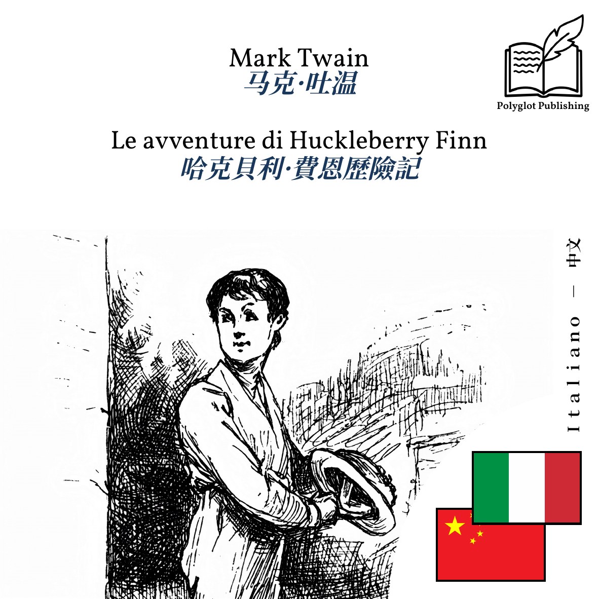 哈克貝利·費恩歷險記