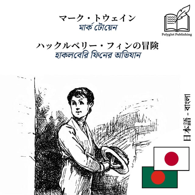হাকলবেরি ফিনের অভিযান