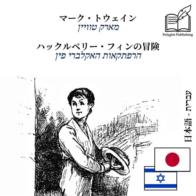 הרפתקאות האקלברי פין