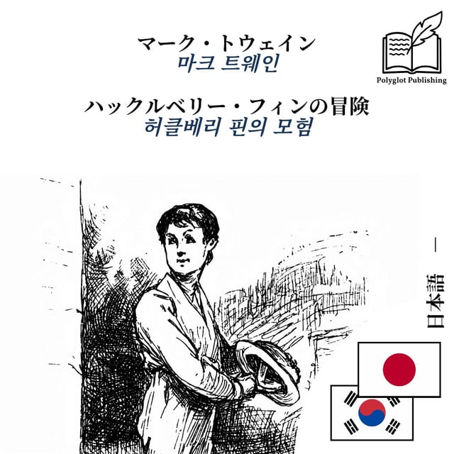 허클베리 핀의 모험