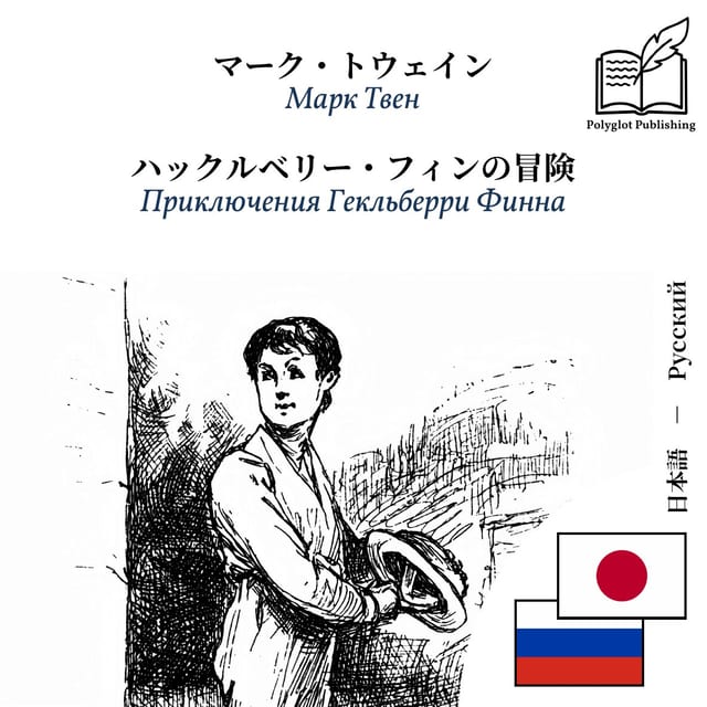 Приключения Гекльберри Финна