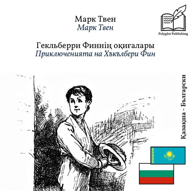 Приключенията на Хъкълбери Фин