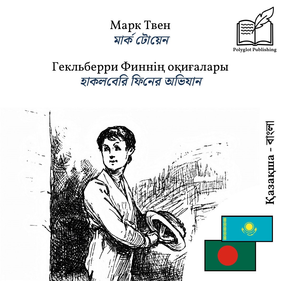 হাকলবেরি ফিনের অভিযান