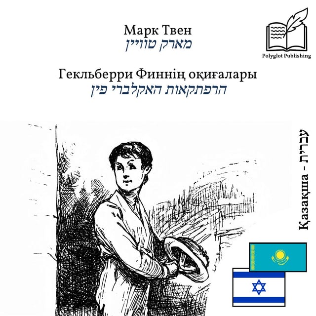 הרפתקאות האקלברי פין