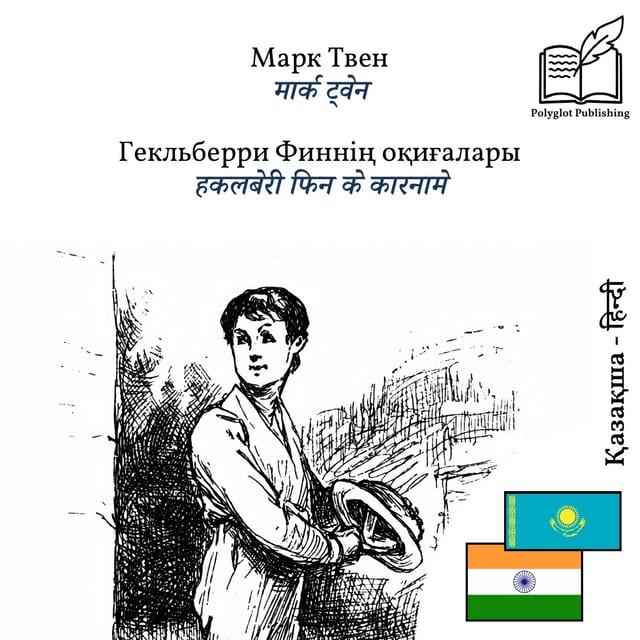 हकलबेरी फिन के कारनामे