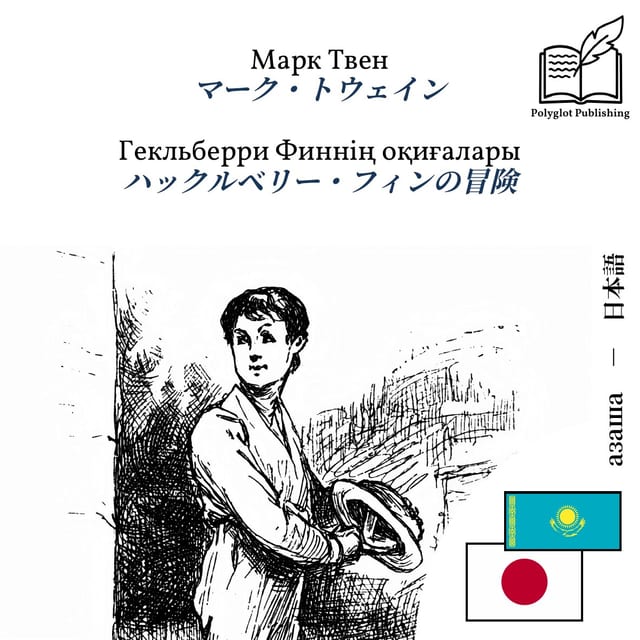 ハックルベリー・フィンの冒険