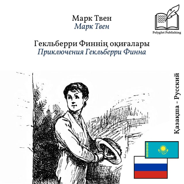 Приключения Гекльберри Финна