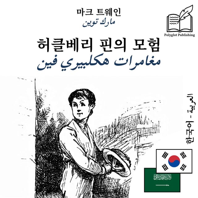 مغامرات هكلبيري فين
