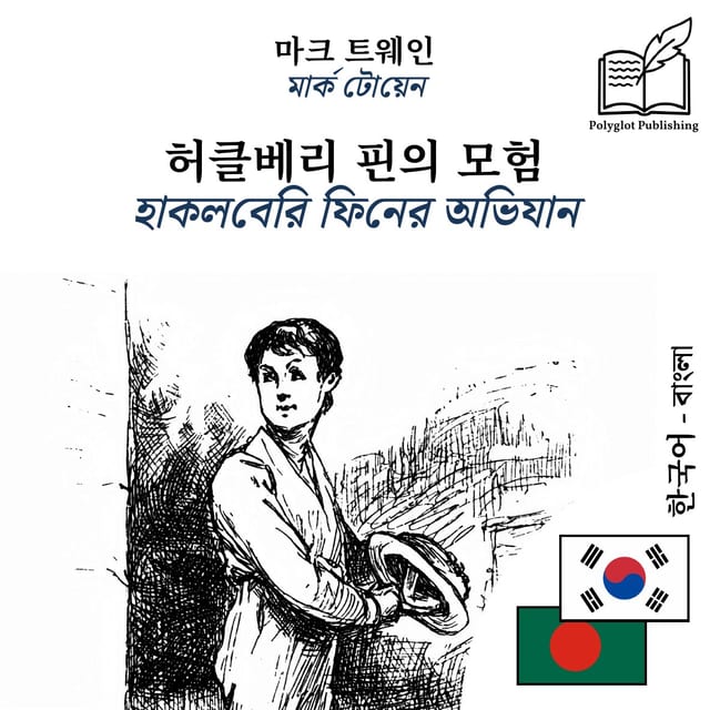 হাকলবেরি ফিনের অভিযান