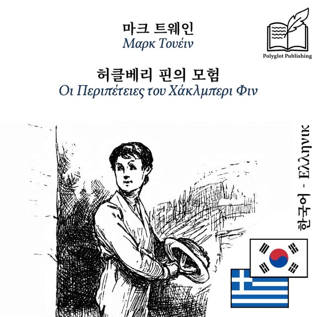 Οι Περιπέτειες του Χάκλμπερι Φιν