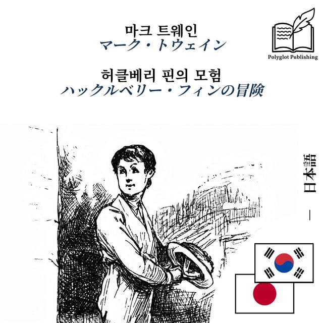 ハックルベリー・フィンの冒険