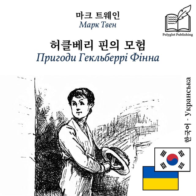 Пригоди Гекльберрі Фінна