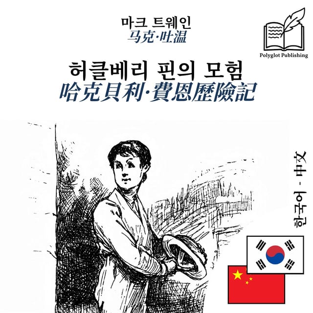 哈克貝利·費恩歷險記