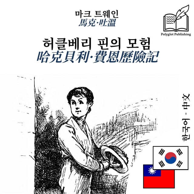 哈克貝利·費恩歷險記