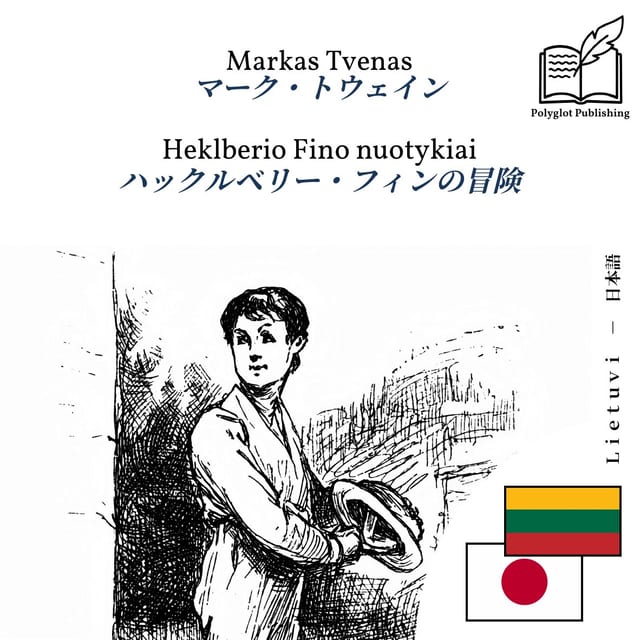 ハックルベリー・フィンの冒険