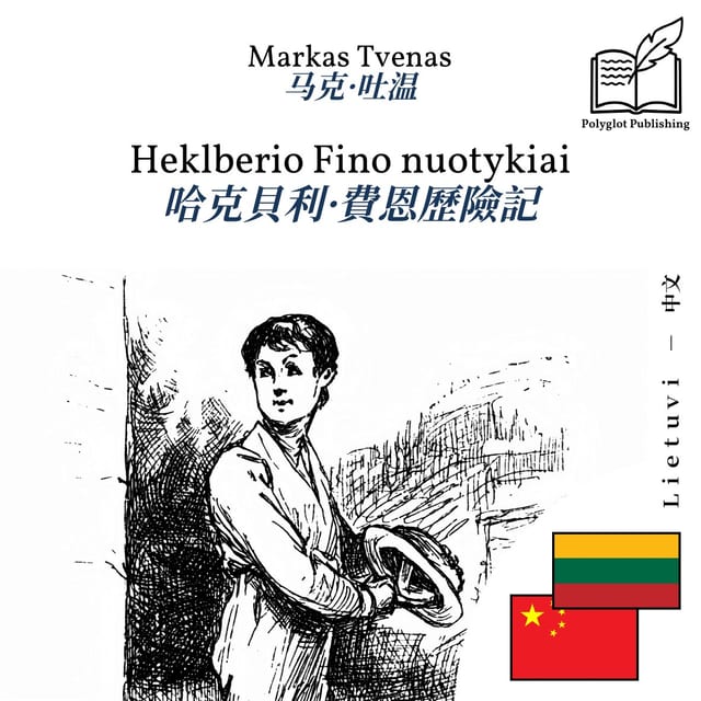 哈克貝利·費恩歷險記