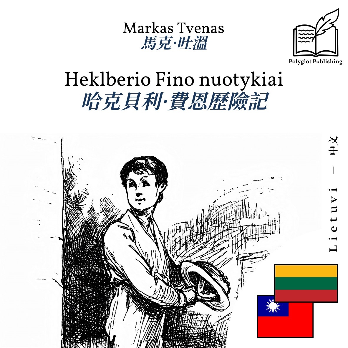 哈克貝利·費恩歷險記