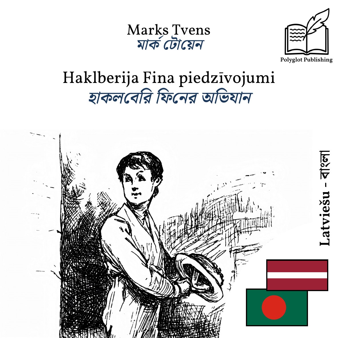 হাকলবেরি ফিনের অভিযান