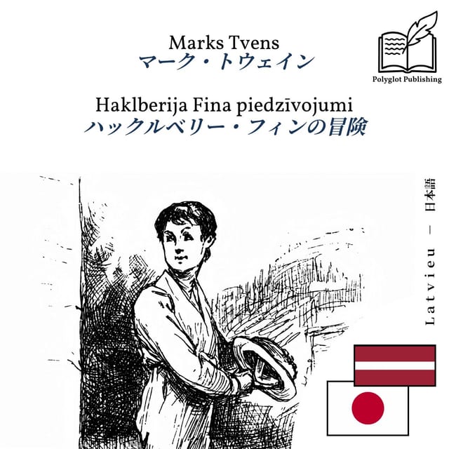 ハックルベリー・フィンの冒険