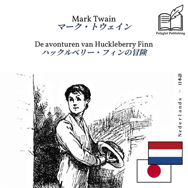 ハックルベリー・フィンの冒険