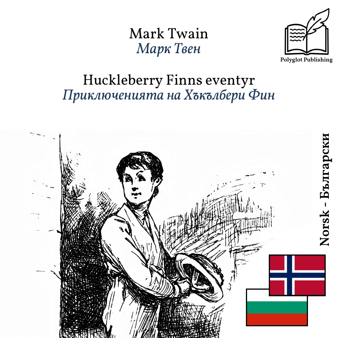 Приключенията на Хъкълбери Фин